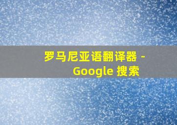 罗马尼亚语翻译器 - Google 搜索